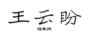 袁强王云盼楷书个性签名怎么写