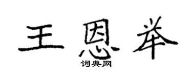 袁强王恩举楷书个性签名怎么写