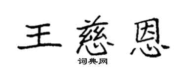 袁强王慈恩楷书个性签名怎么写