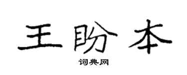 袁强王盼本楷书个性签名怎么写