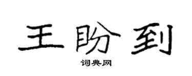 袁强王盼到楷书个性签名怎么写