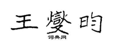 袁强王燮昀楷书个性签名怎么写
