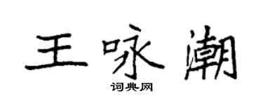 袁强王咏潮楷书个性签名怎么写