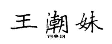 袁强王潮妹楷书个性签名怎么写