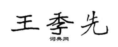 袁强王季先楷书个性签名怎么写