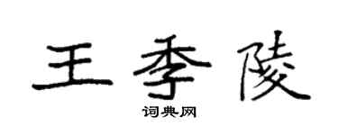 袁强王季陵楷书个性签名怎么写