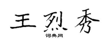 袁强王烈秀楷书个性签名怎么写