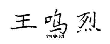 袁强王呜烈楷书个性签名怎么写