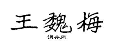 袁强王魏梅楷书个性签名怎么写