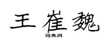 袁强王崔魏楷书个性签名怎么写