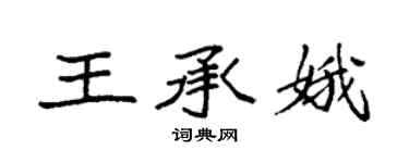 袁强王承娥楷书个性签名怎么写