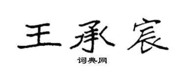 袁强王承宸楷书个性签名怎么写