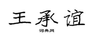 袁强王承谊楷书个性签名怎么写