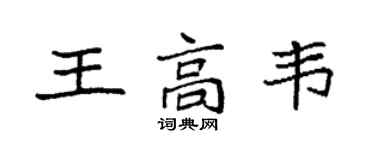 袁强王高韦楷书个性签名怎么写