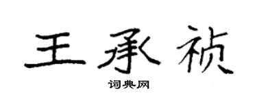 袁强王承祯楷书个性签名怎么写