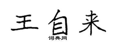 袁强王自来楷书个性签名怎么写