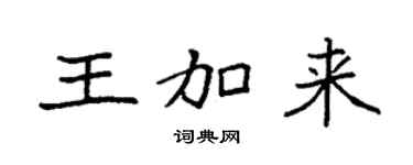 袁强王加来楷书个性签名怎么写