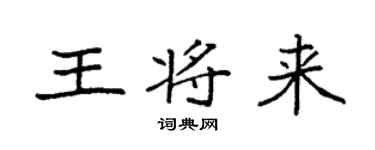袁强王将来楷书个性签名怎么写