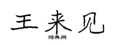 袁强王来见楷书个性签名怎么写