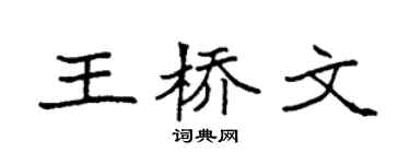 袁强王桥文楷书个性签名怎么写