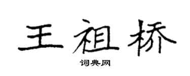 袁强王祖桥楷书个性签名怎么写