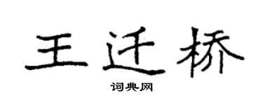 袁强王迁桥楷书个性签名怎么写