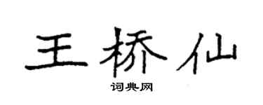袁强王桥仙楷书个性签名怎么写