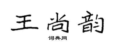 袁强王尚韵楷书个性签名怎么写