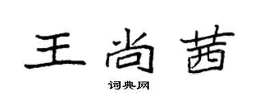 袁强王尚茜楷书个性签名怎么写