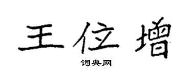 袁强王位增楷书个性签名怎么写