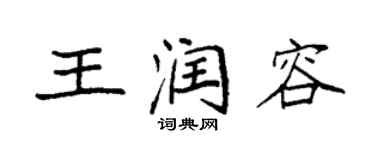 袁强王润容楷书个性签名怎么写