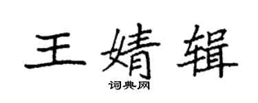袁强王婧辑楷书个性签名怎么写