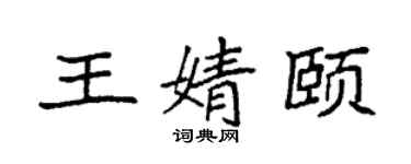 袁强王婧颐楷书个性签名怎么写