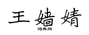 袁强王嫱婧楷书个性签名怎么写