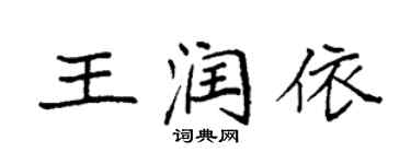 袁强王润依楷书个性签名怎么写