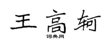 袁强王高轲楷书个性签名怎么写