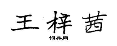 袁强王梓茜楷书个性签名怎么写