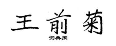 袁强王前菊楷书个性签名怎么写