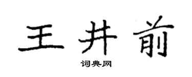 袁强王井前楷书个性签名怎么写