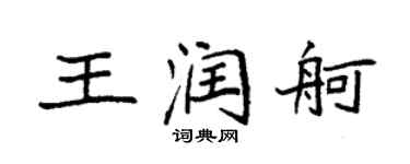 袁强王润舸楷书个性签名怎么写