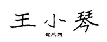 袁强王小琴楷书个性签名怎么写