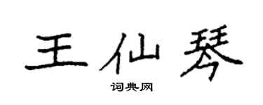 袁强王仙琴楷书个性签名怎么写