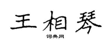 袁强王相琴楷书个性签名怎么写