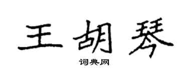 袁强王胡琴楷书个性签名怎么写