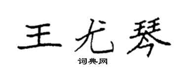 袁强王尤琴楷书个性签名怎么写
