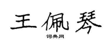 袁强王佩琴楷书个性签名怎么写