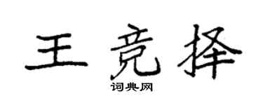 袁强王竞择楷书个性签名怎么写