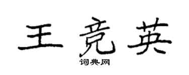 袁强王竞英楷书个性签名怎么写