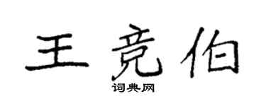 袁强王竞伯楷书个性签名怎么写