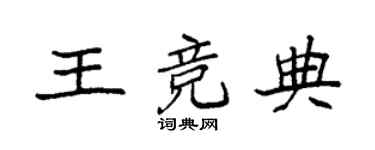 袁强王竞典楷书个性签名怎么写